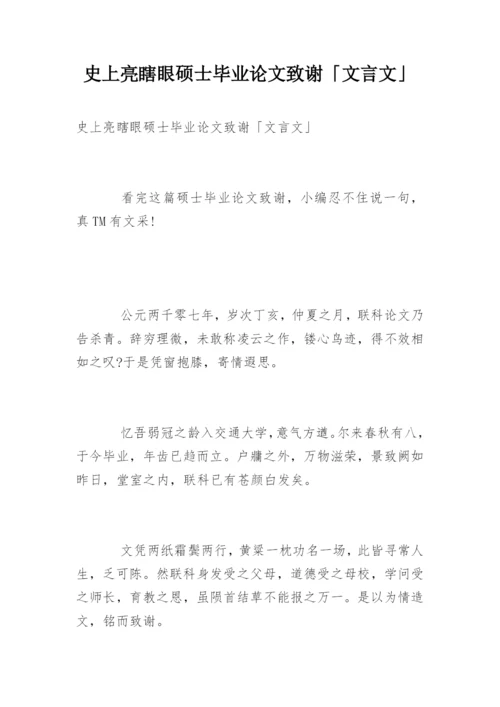 史上亮瞎眼硕士毕业论文致谢「文言文」.docx