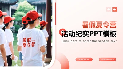 红色渐变商务风暑假夏令营PPT模板