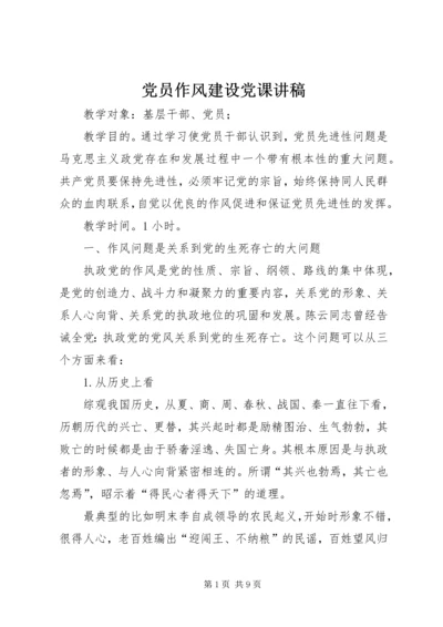 党员作风建设党课讲稿.docx