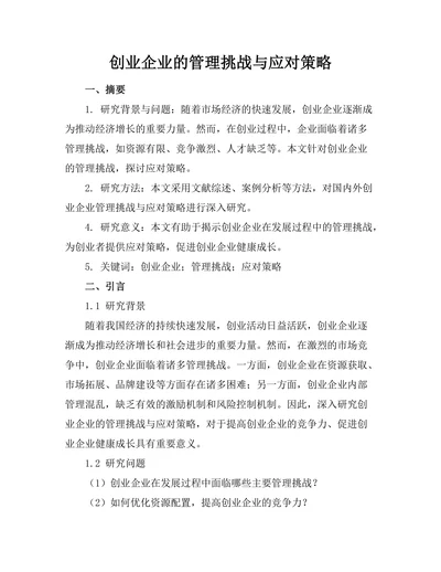 创业企业的管理挑战与应对策略