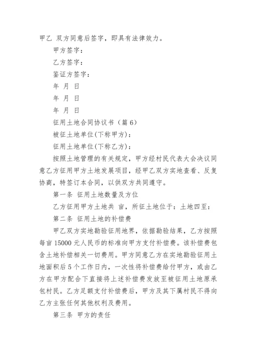 征用土地合同协议书（通用8篇）.docx