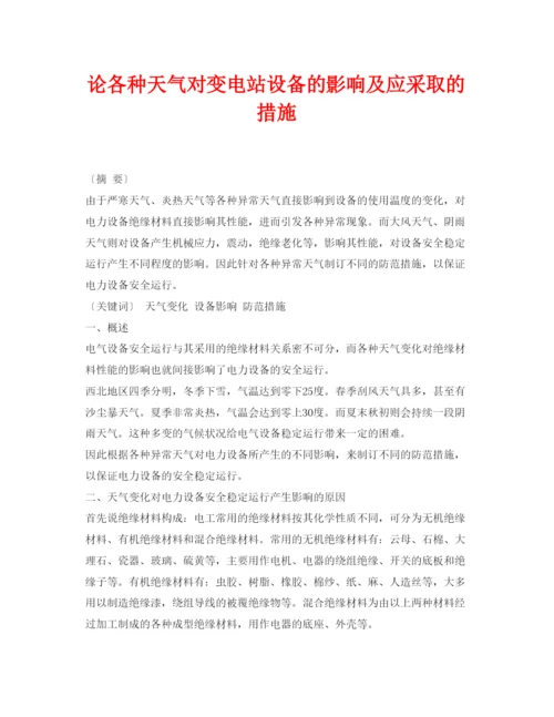 【精编】《安全管理论文》之论各种天气对变电站设备的影响及应采取的措施.docx