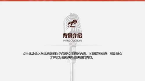 金话筒讲演演说演讲比赛通用PPT模板