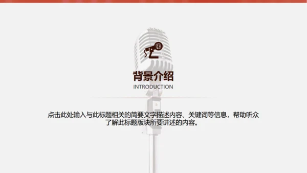 金话筒讲演演说演讲比赛通用PPT模板