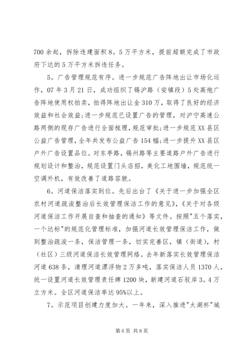 区工作会议城管体系的讲话.docx