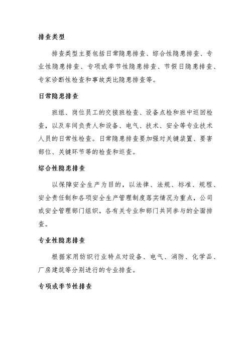 xxx家纺隐患排查治理制度