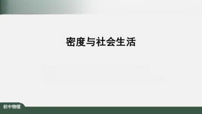 人教版 初中物理 八年级上册 第六章 质量和密度 6.4 密度与社会生活 课件（共35张PPT）