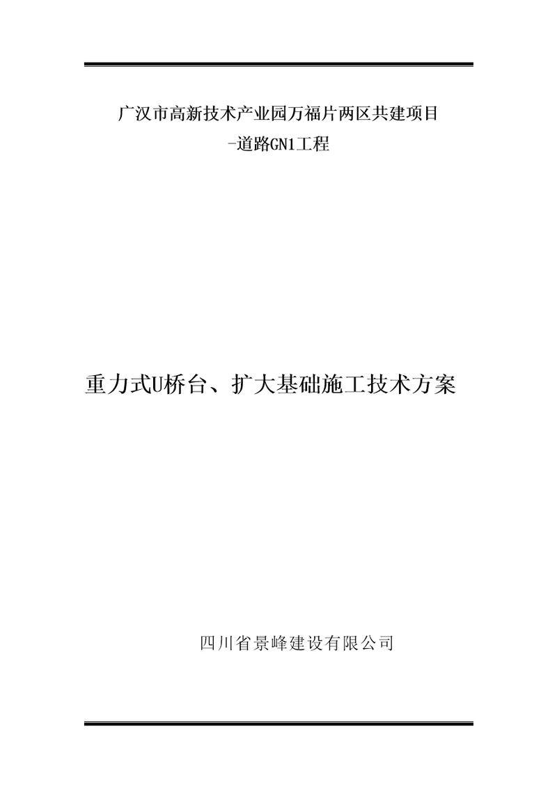 扩大基础重力式桥台施工技术方案