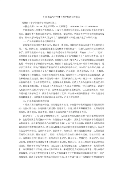 广场舞蹈与小学体育教学相结合的意义