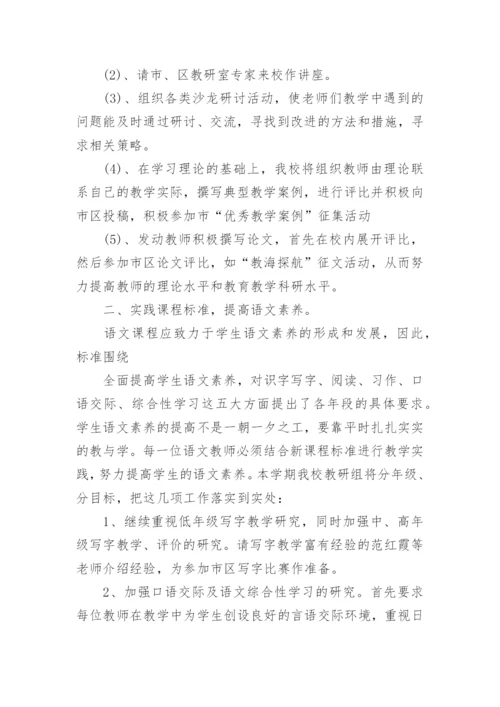 小学教研工作计划_1.docx
