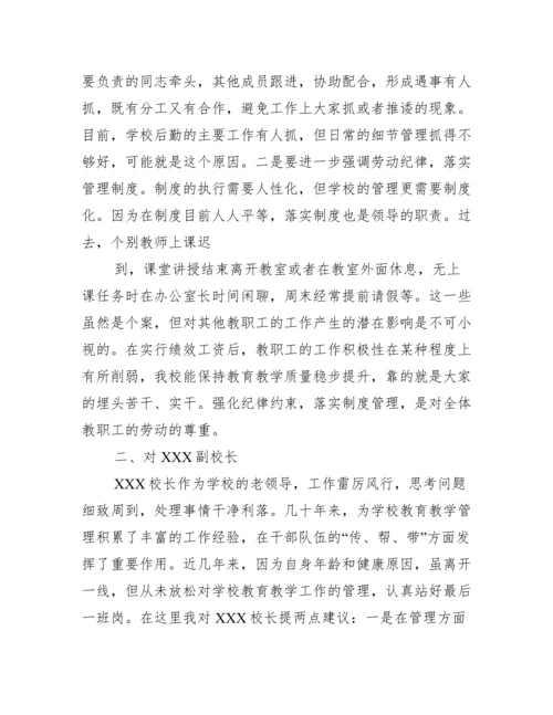 对学校领导班子的评价意见和建议范文十二篇.docx