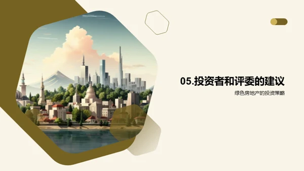 绿色房产投资透析