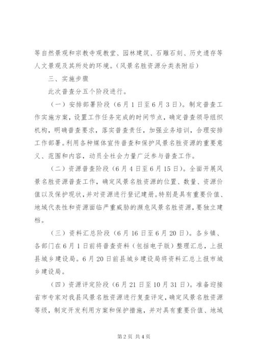 XX县区名胜古迹资源普查工作实施方案.docx