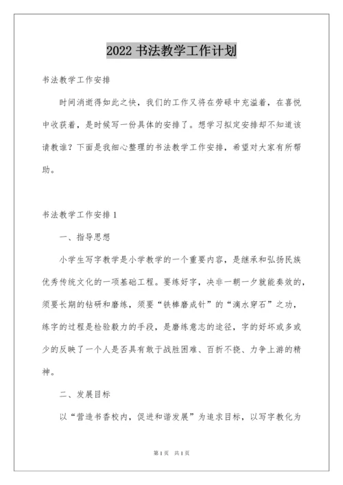 2022书法教学工作计划.docx