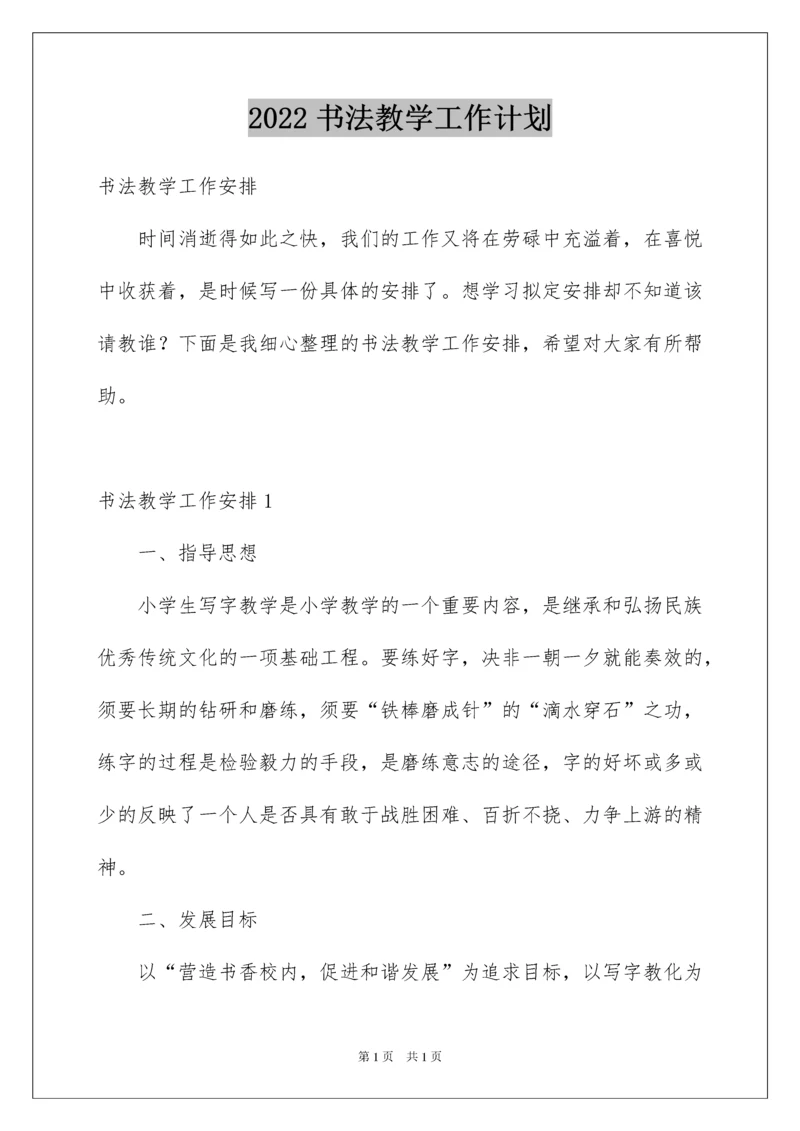 2022书法教学工作计划.docx