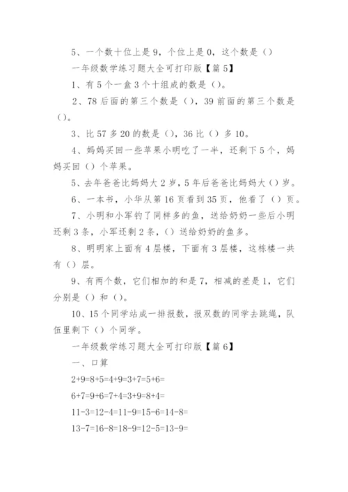 一年级数学练习题大全可打印版（精选15篇）.docx