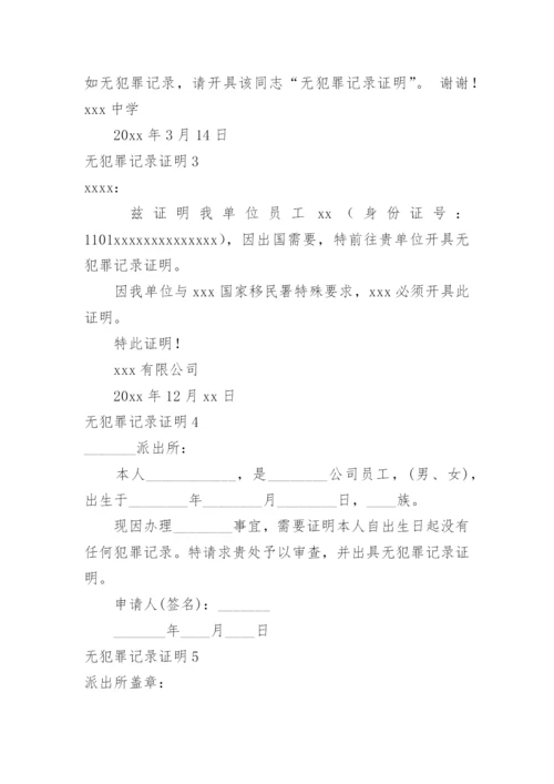 无犯罪记录证明_5.docx