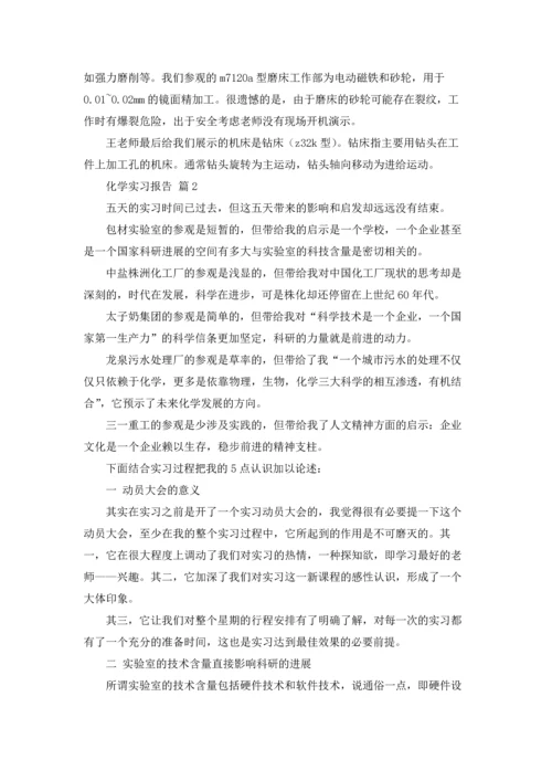 化学实习报告范文集锦十篇.docx