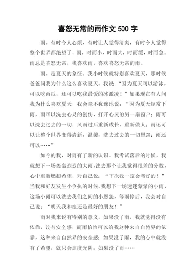 喜怒无常的雨作文500字.docx