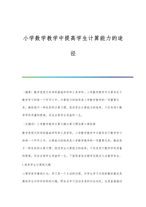 小学数学教学中提高学生计算能力的途径.docx