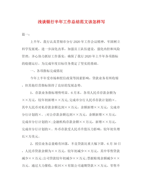 精编之浅谈银行半年工作总结范文该怎样写.docx