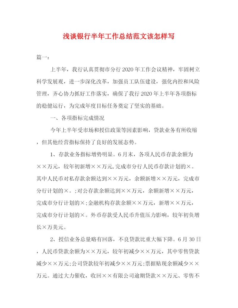 精编之浅谈银行半年工作总结范文该怎样写.docx
