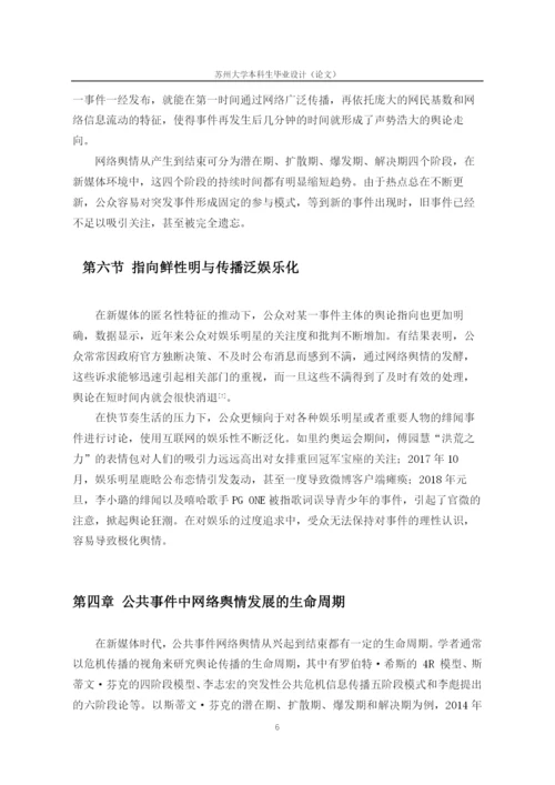 新媒体环境下公共事件网络舆情传播及应对策略.docx