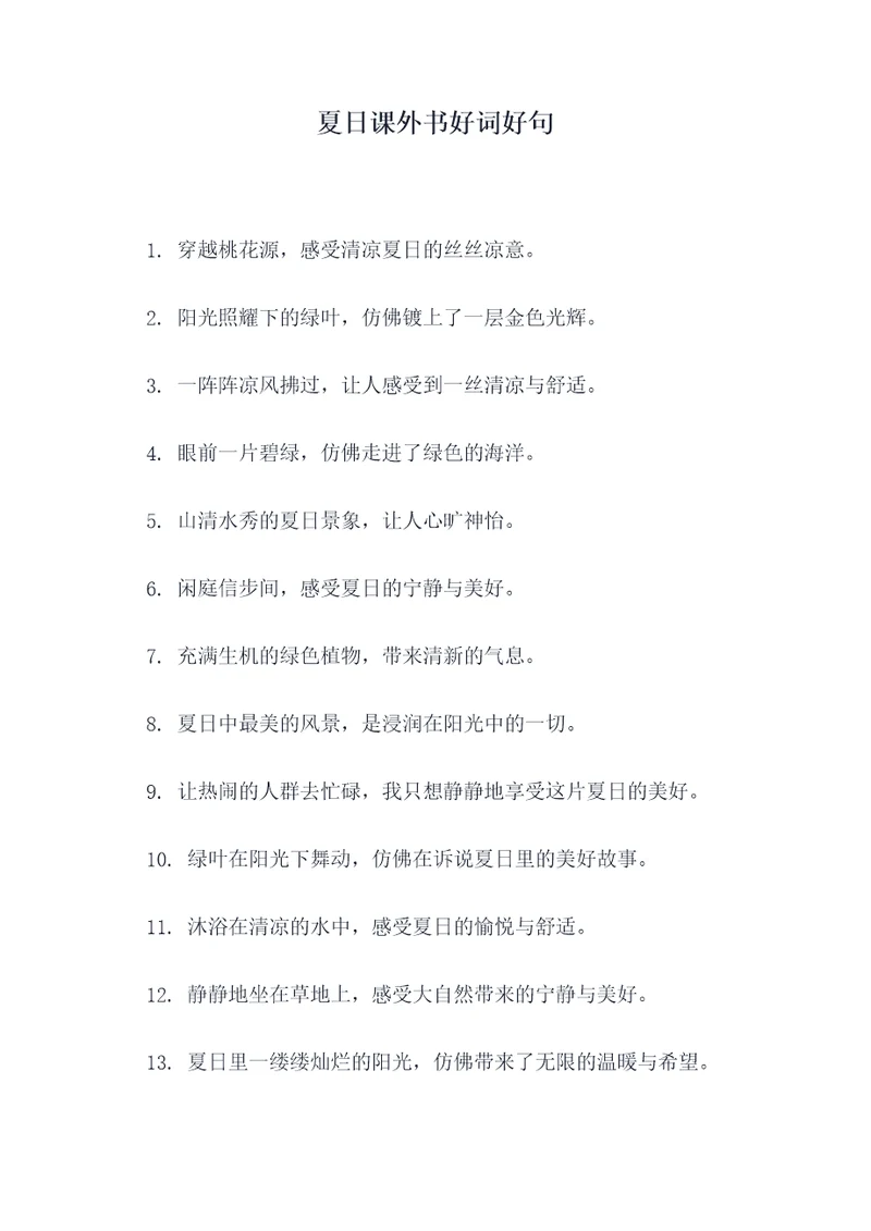 夏日课外书好词好句