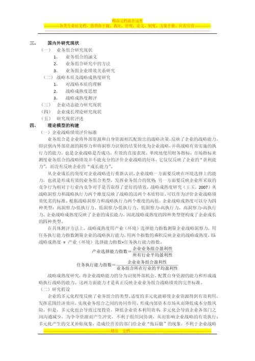 战略管理论文开题思路.docx