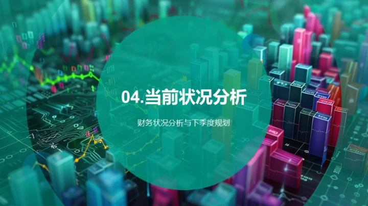 季度财务与工作总结