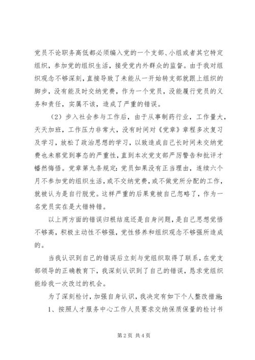 深刻的迟交党费检讨书 (2).docx