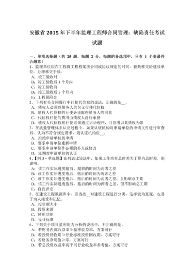 2023年安徽省下半年监理工程师合同管理缺陷责任考试试题.docx