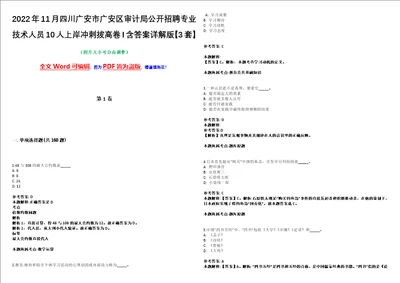 2022年11月四川广安市广安区审计局公开招聘专业技术人员10人上岸冲刺拔高卷I含答案详解版3套