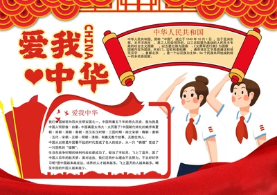 国庆节爱我中华海报手抄报