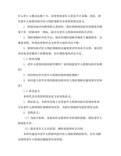 老年人跌倒风险评估与预防策略研究