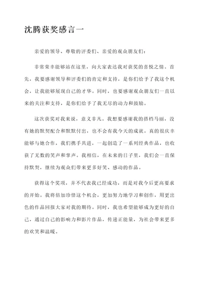 沈腾马丽发表获奖感言