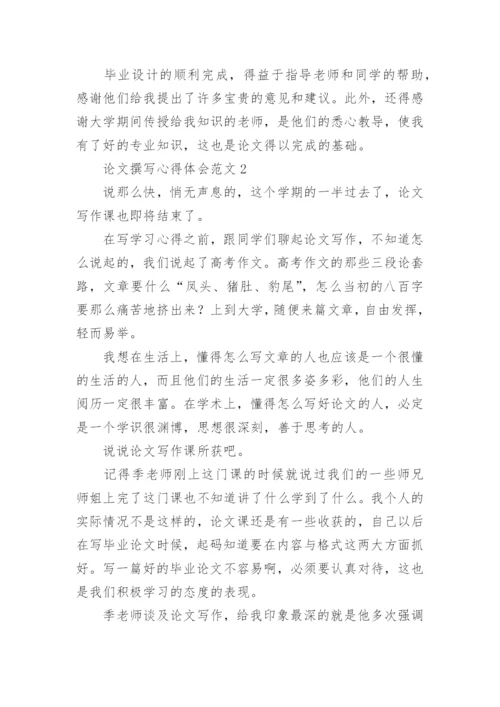论文撰写心得体会.docx