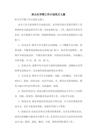 班主任学期工作计划范文七篇.docx