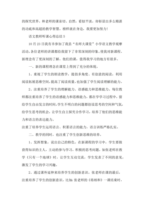 语文教师听课心得总结五篇.docx