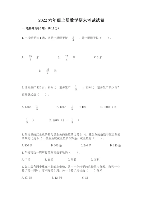 2022六年级上册数学期末考试试卷精品（满分必刷）.docx