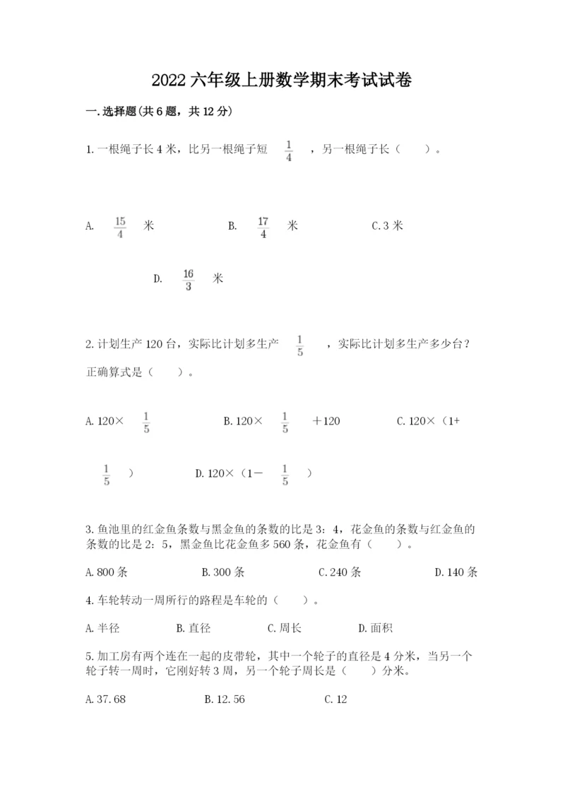 2022六年级上册数学期末考试试卷精品（满分必刷）.docx