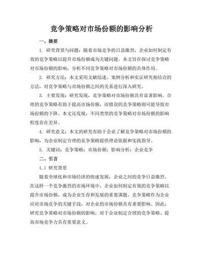 竞争策略对市场份额的影响分析