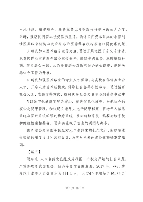 关于推进医养结合养老机构工作的建议七篇_1.docx