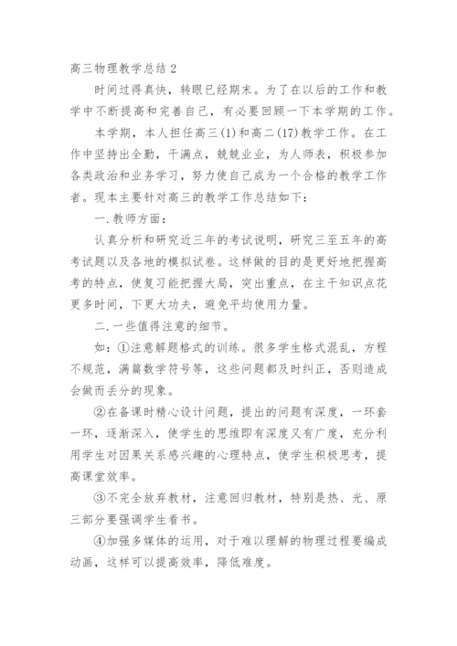 高三物理教学总结_6.docx