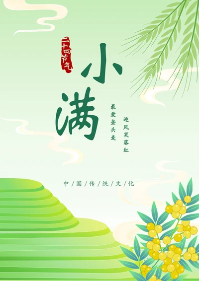 插画风小满节气海报