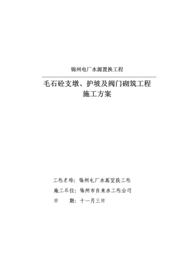 混凝土固定支墩综合施工专题方案汇总.docx