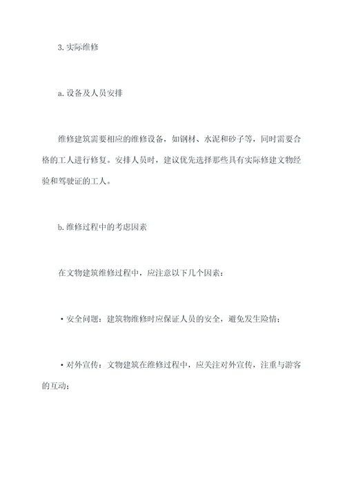 文物楼宇维修方案范文模板