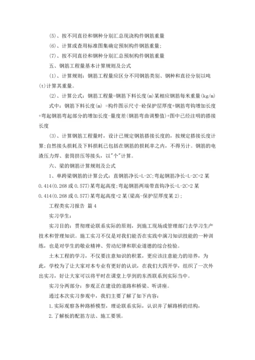 有关工程类实习报告集锦5篇.docx