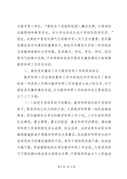 试论高校党风廉政建设与教学科研的结合.docx