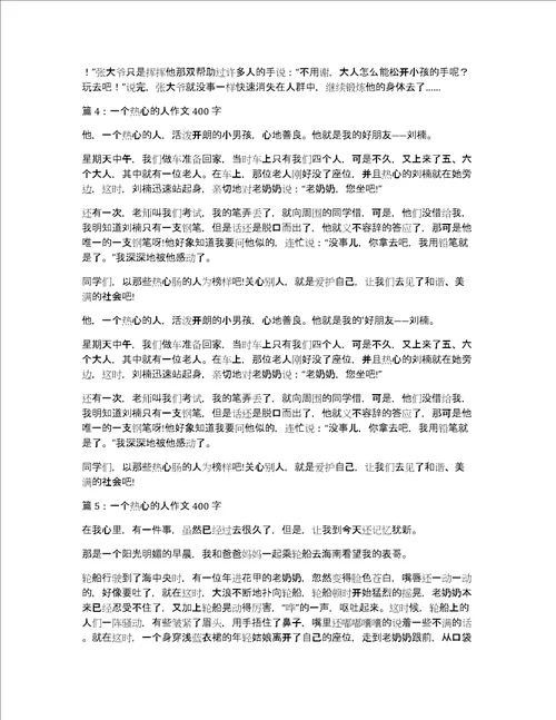 一个热心的老人400字作文